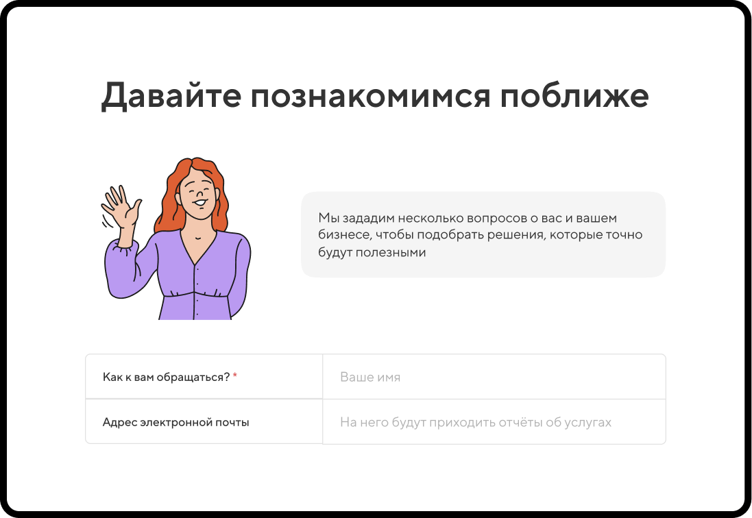 познакомимся поближе с вами и вашим бизнесом